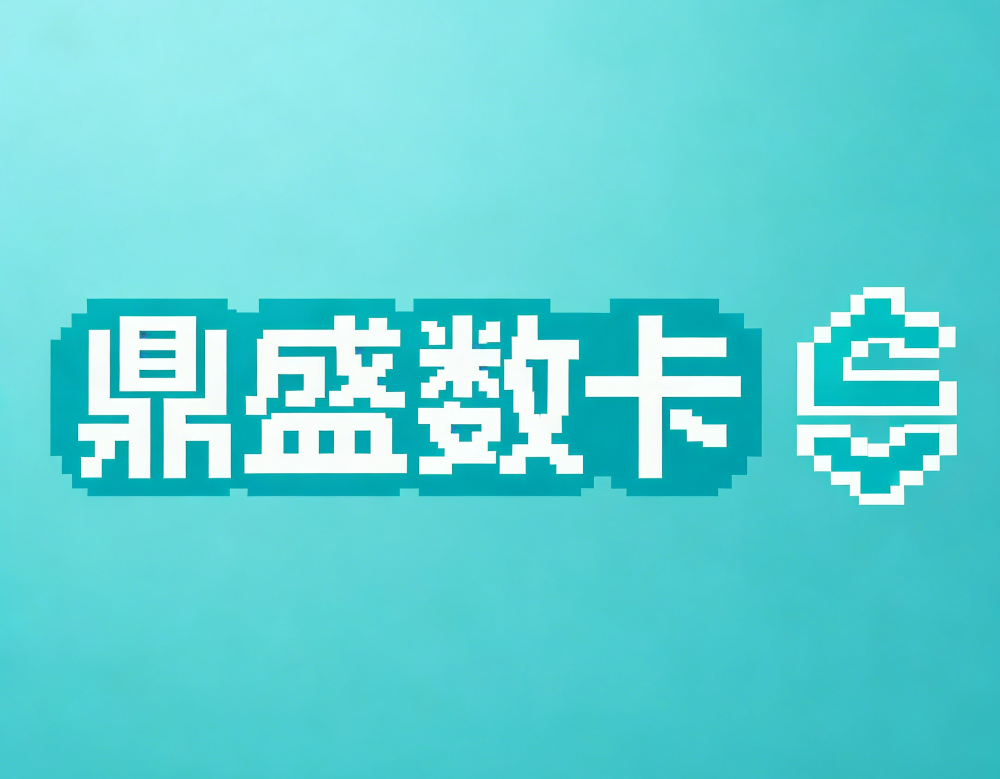 鼎盛数卡
